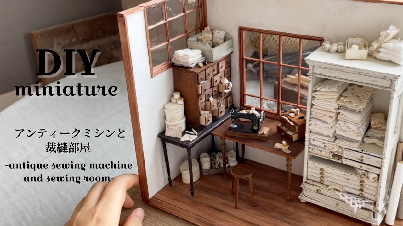 DIY | miniature | アンティークミシンと裁縫部屋のドールハウスを作る