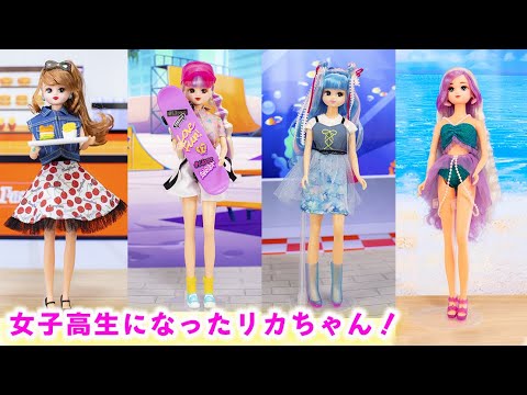 女子高生になったリカちゃん！夏にピッタリの#Licca登場！水族館デート