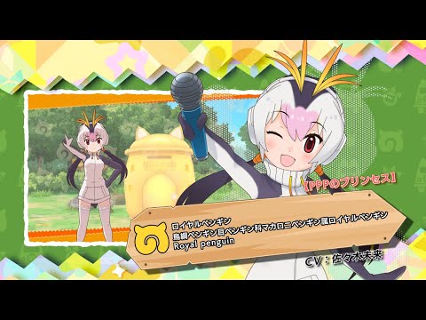 けものフレンズ3』フレンズ紹介PV 【PPPのプリンセス】ロイヤル