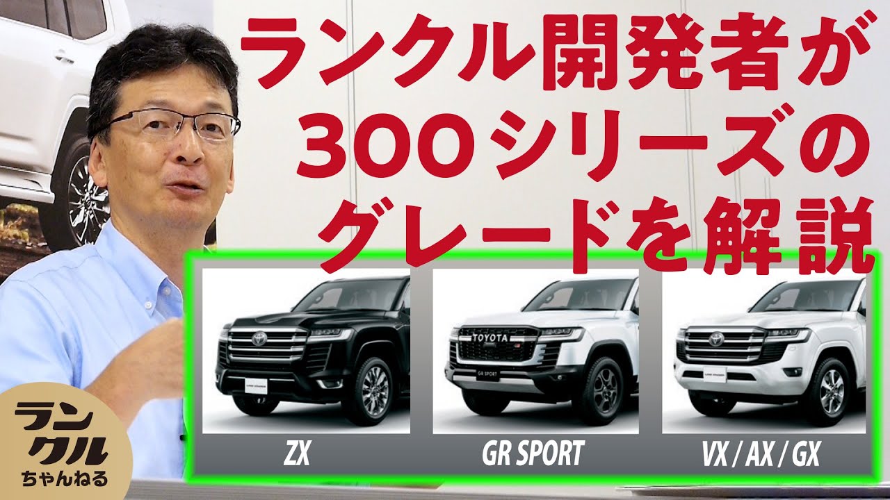 新型ランクルZX】ラグジュアリーさが半端ない！GRとの違いも比較して