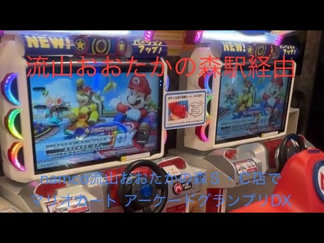 Mario Kart Arcade GP DX] Game Center Version PV [BNAM Official