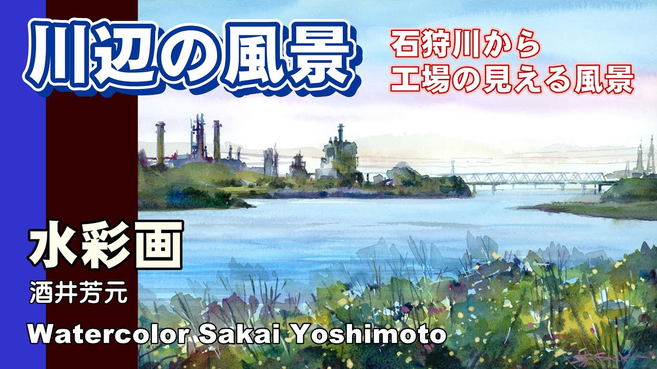 北海道、石狩川と工場の見える風景を描く 水彩画 酒井芳元 - YouTube