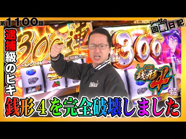 逮捕級のヒキ!?スマスロ銭形4を完全破壊！】シーサ。の回胴日記第