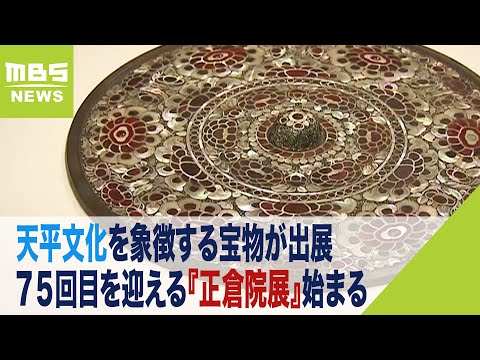 歴史上最高峰の鏡の一つといわれる「平螺鈿背円鏡」など展示 『正倉