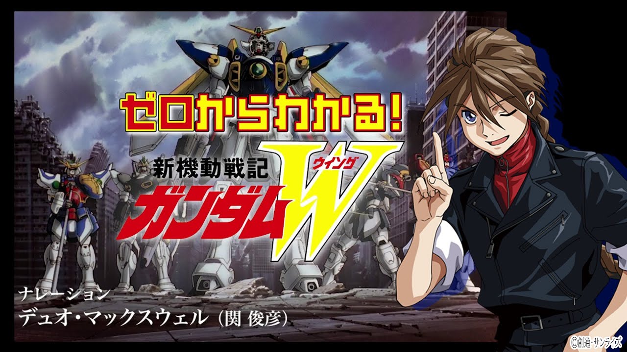 ゼロから分かるガンダムW！ （NA：デュオ・マックスウェル） - YouTube
