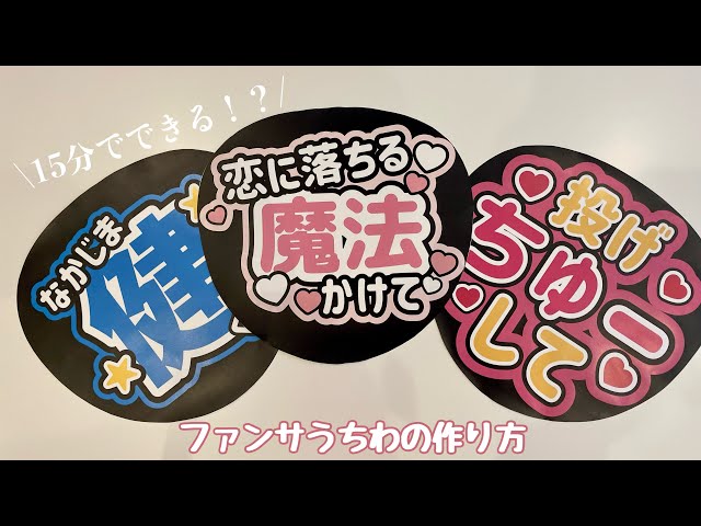 ジャニオタさん必見】15分で作れちゃう！？簡単すぎるファンサうちわの