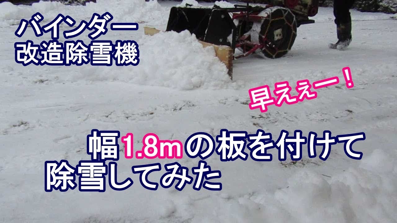 バインダー除雪 幅1.8mの板をぶら下げて除雪 - YouTube