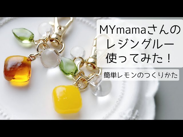 レジン♡レジングルーって何！？レモンキーホルダーを作ってみた 簡単