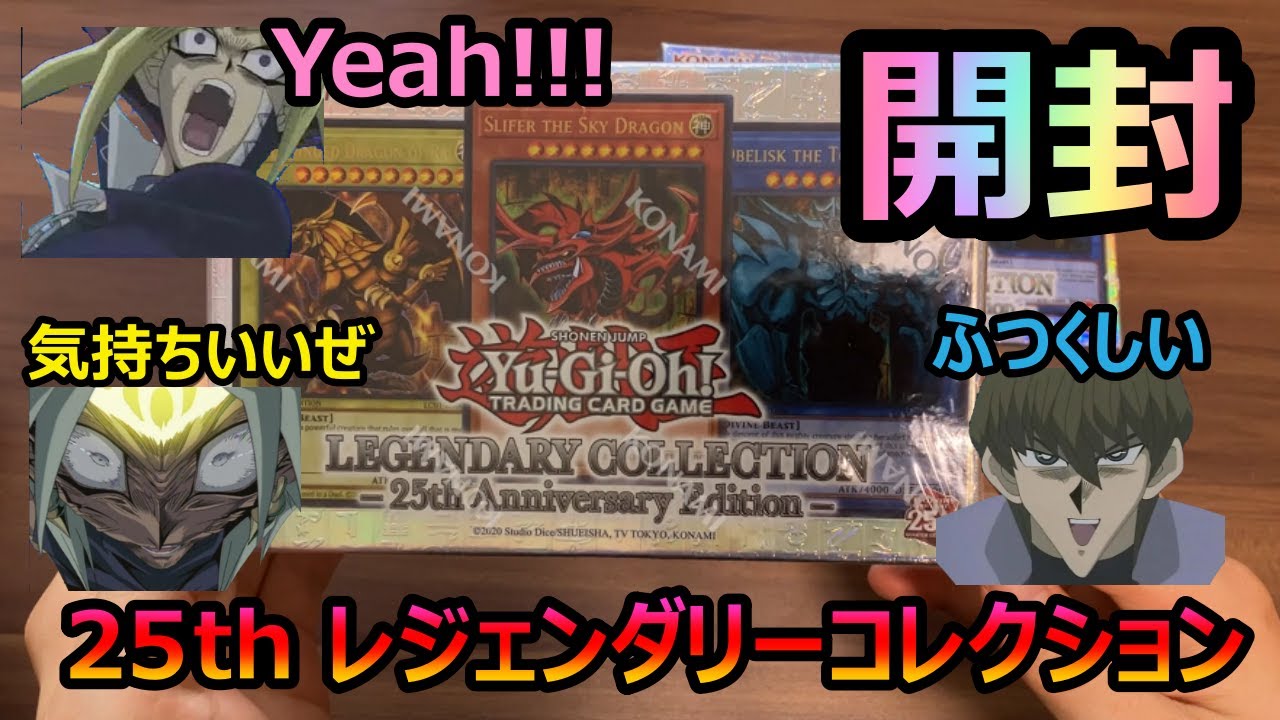 遊戯王】神の25thカードが当たるレジェンダリーコレクションを2箱開封