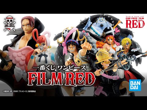 PV】「ONE PIECE FILM RED」の公開を記念した一番くじ｜【一番くじ