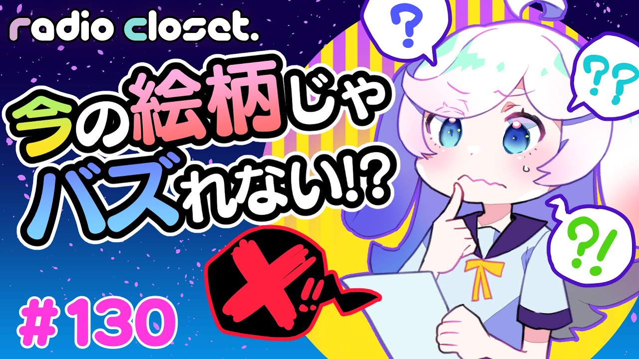If I don't change the design, my drawings won't go viral!? [Radio