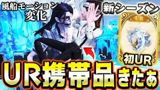 蝋人形師初のUR携帯品が登場！新シーズンの携帯品のエフェクトが最高