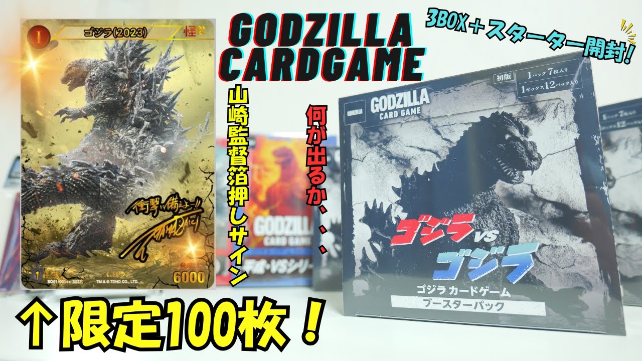 ゴジラ】話題のゴジラカードゲームが到着!3BOX＋スターターデッキ開封