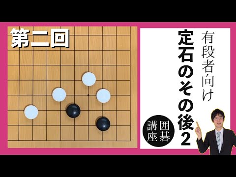 Go course for advanced players] What happens after the standard