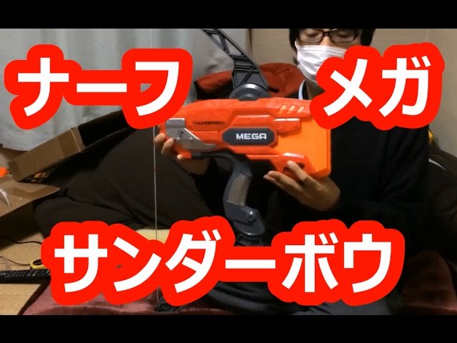 ナーフ メガ サンダーボウ(通称マンボウ） 紹介 ナフ太郎 nerf mega