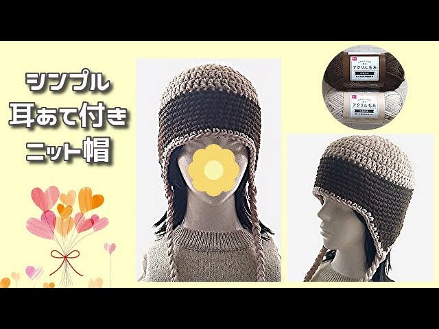 A simple and cute knit hat with earmuffs. It's easy to knit and