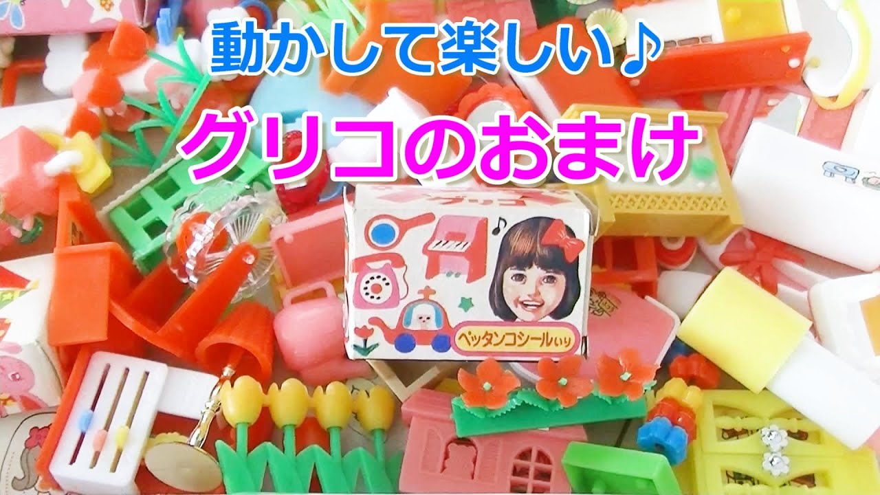 グリコのおまけ】昭和レトロ、ぺったんこシール時代のおまけが登場