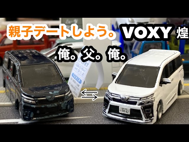 トミカ改造］80後期ヴォクシーモデリスタ編！