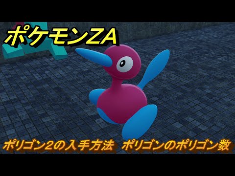 ポケモンZA ポリゴン2の入手方法 ポリゴンのポリゴン数 サイド