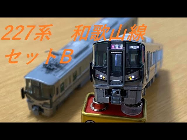 Nゲージ開封〕TOMIX227系1000番台 和歌山,桜井線セットB - YouTube