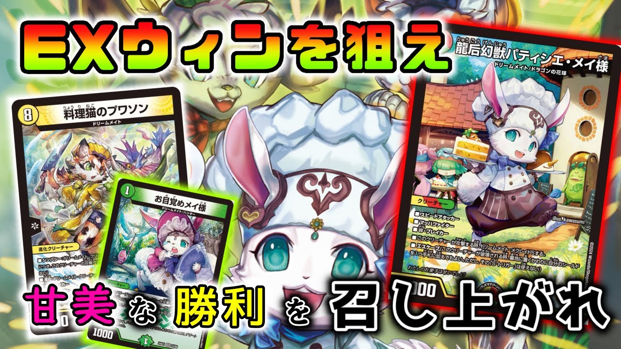 デュエマ】とびきりの勝利をシルブプレ♪「龍后幻獣パティシエメイ様