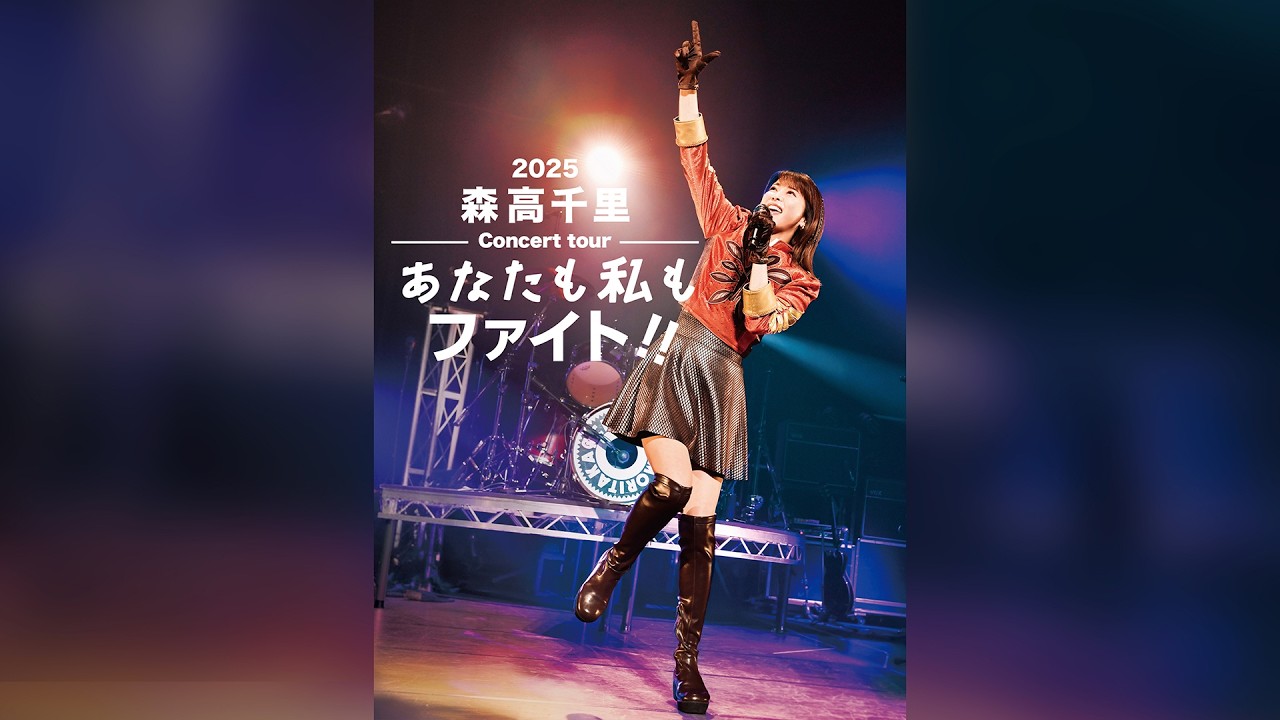2025 森高千里コンサートツアー“あなたも私もファイト!!”トレーラー