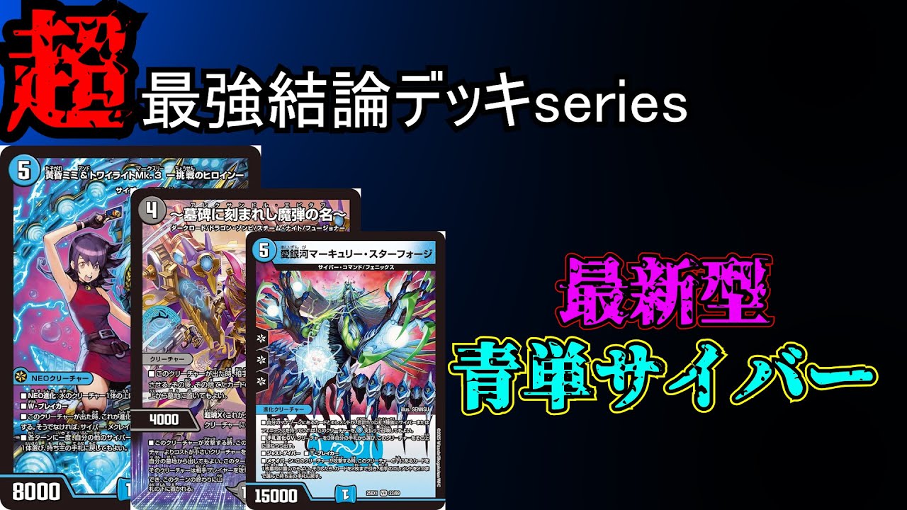 超最強結論デッキseries】強すぎるサイバーを紹介しよう。【デュエマ