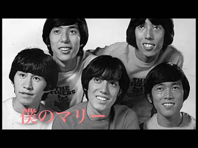 ザ・タイガース] ♫僕のマリー LIVE - YouTube