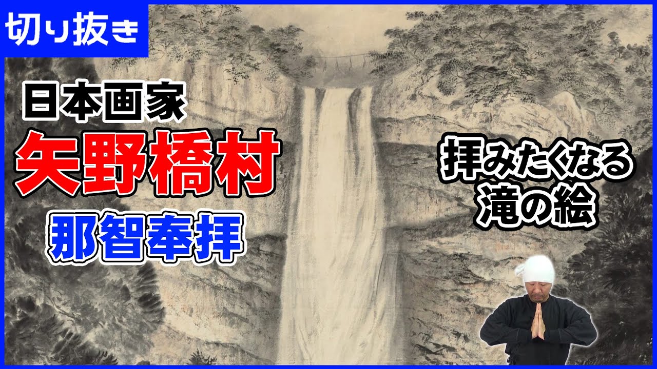 日本画家・矢野橋村「那智奉拝」解説 | 新南画 | 日本美術 - YouTube