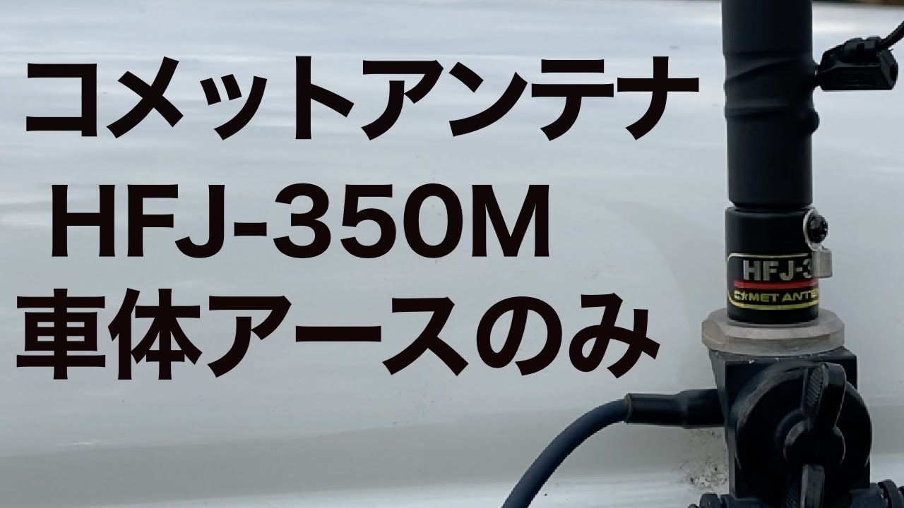 I tried using the Comet Antenna HFJ-350M with only the vehicle