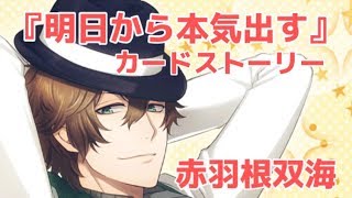 アイチュウ】赤羽根双海【カードストーリー】 - YouTube