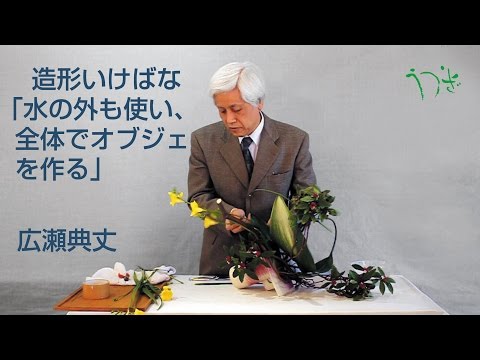 造形いけばな－花器の外も使って全体で作るオブジェ作品-広瀬典丈