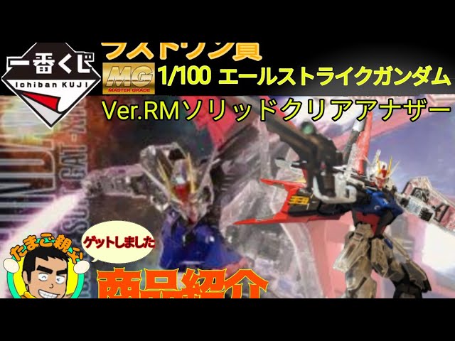 ガンプラ一番くじ！ラストワン賞「MGエールストライク」作成動画