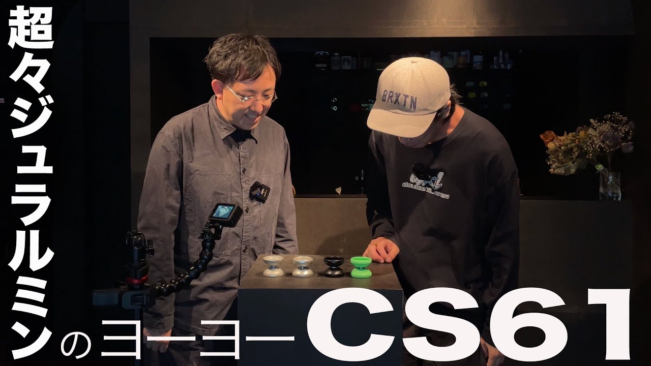 トレンド最先端？話題の【ヨーヨー】CS61デザイナー本人によるたっぷり