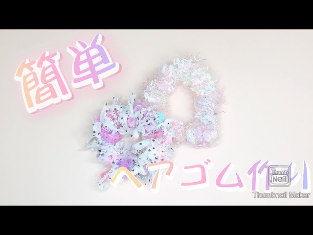 ハンドメイド】簡単☆引き揃え糸へアゴム作り方--pecotto105#1-- - YouTube