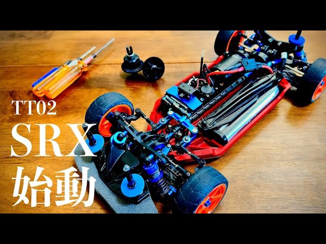 TT02タイプSRXで初走行して来ました。こ、これは、、、 - YouTube