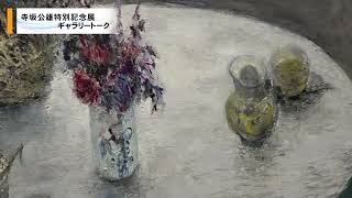 20210911寺坂公雄特別記念展 ギャラリートーク - YouTube
