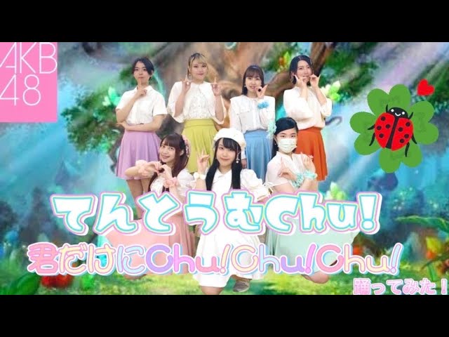 ぱっちわーく】君だけにChu!Chu!Chu! 踊ってみた【てんとうむchu