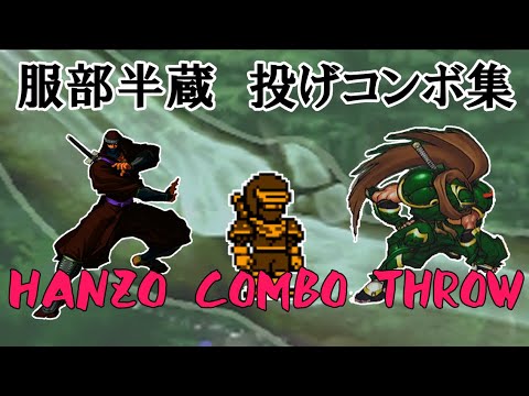 サムライスピリッツシリーズ服部半蔵投げコンボ集 (ハイパーネオジオ64