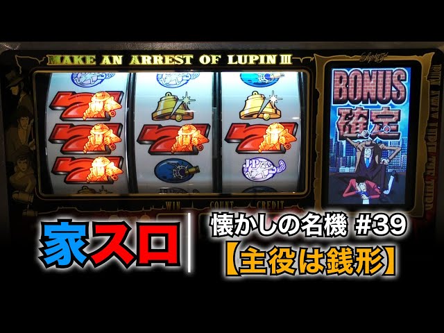 家スロ】懐かしの名機＃39 主役は銭形（HEIWA 4号機） - YouTube