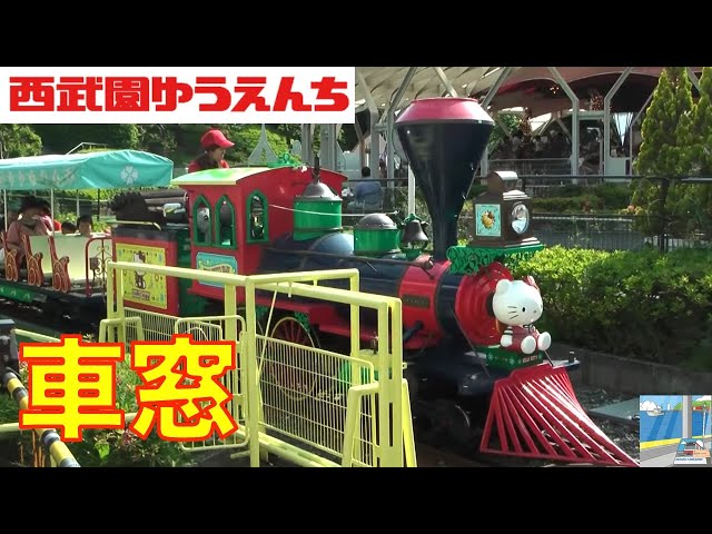 車窓】西武遊園地 ハローキティトレイン - YouTube