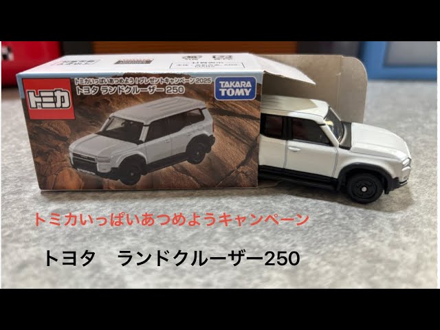 ㊗️当選🎯トヨタランドクルーザー「LINEで応募！トミカ10億台突破記念