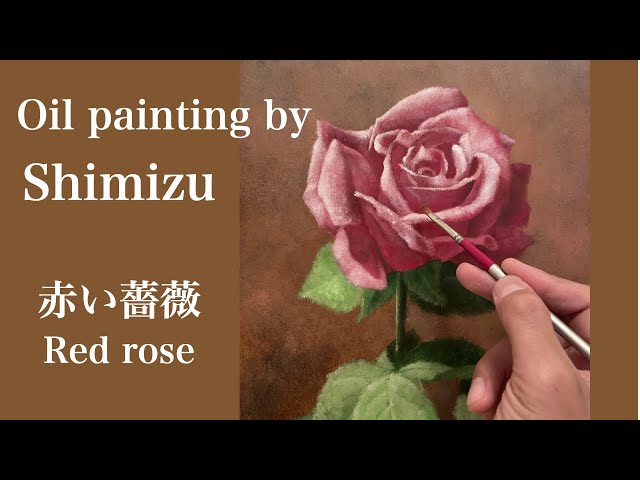 油絵] 画家 Tadaomiが描く『一輪の赤い薔薇』Oil painting by Tadaomi
