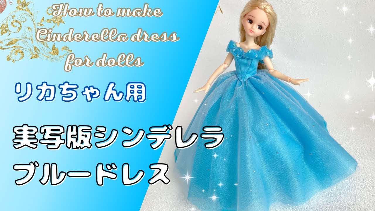 リカちゃん用ドレス 実写版シンデレラのブルードレスを作ってみた
