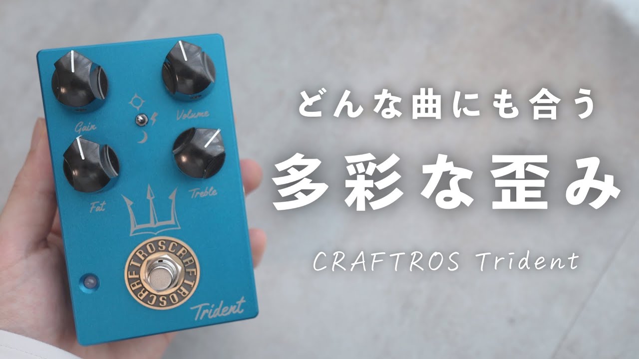 神デザインの歪みは音も使い勝手も最高でした…！【CRAFTROS / Trident