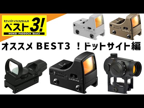 BEST 3] Tomo-chan's Top 3 Recommended Products! ~Dot Sights