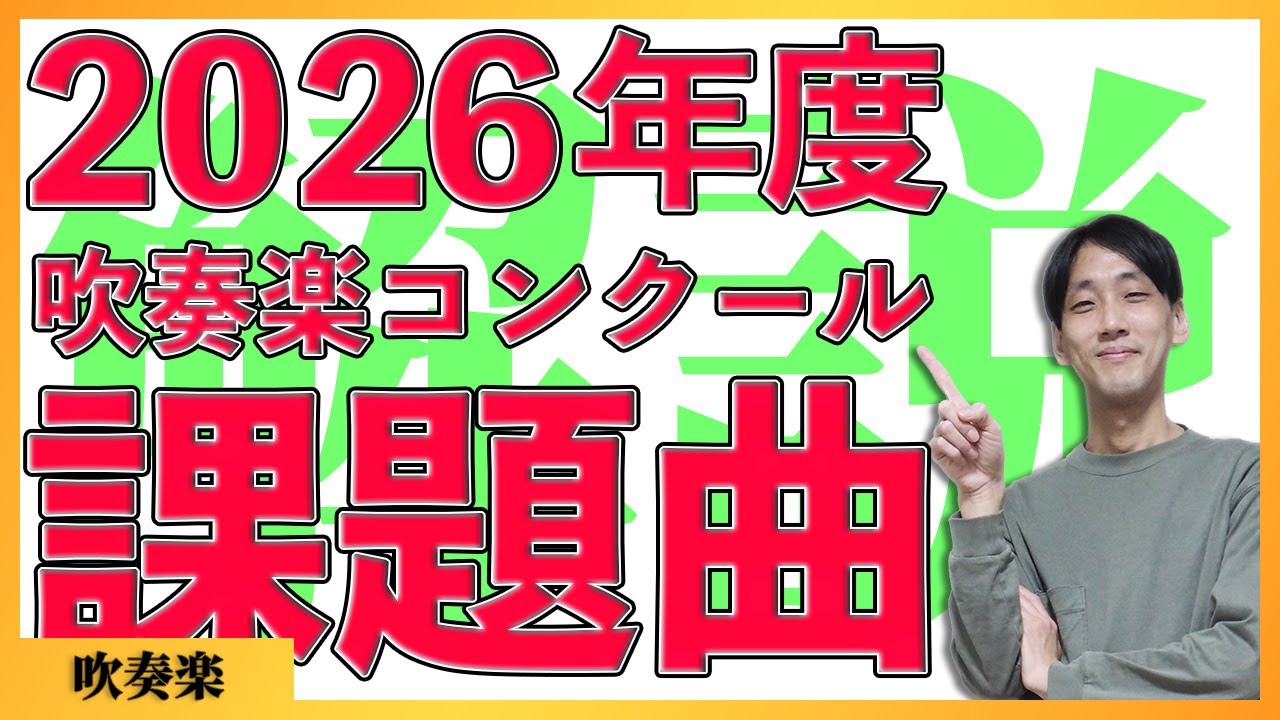ちょっと一息フモレスケ バスクラリネットと吹奏楽のための（作曲