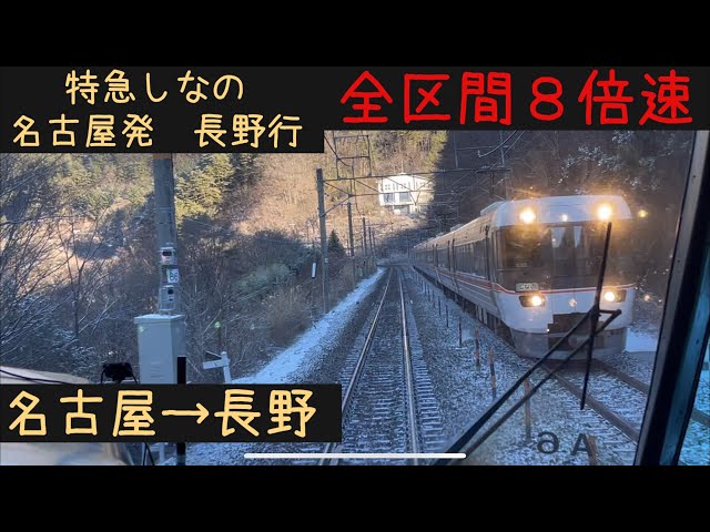 全区間8倍】【前面展望】JR特急しなの長野行 名古屋→長野【All
