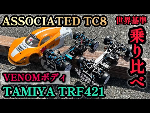 ラジコン】今回は！TC8とTRF421をVENOMボディで乗り比べしてみます