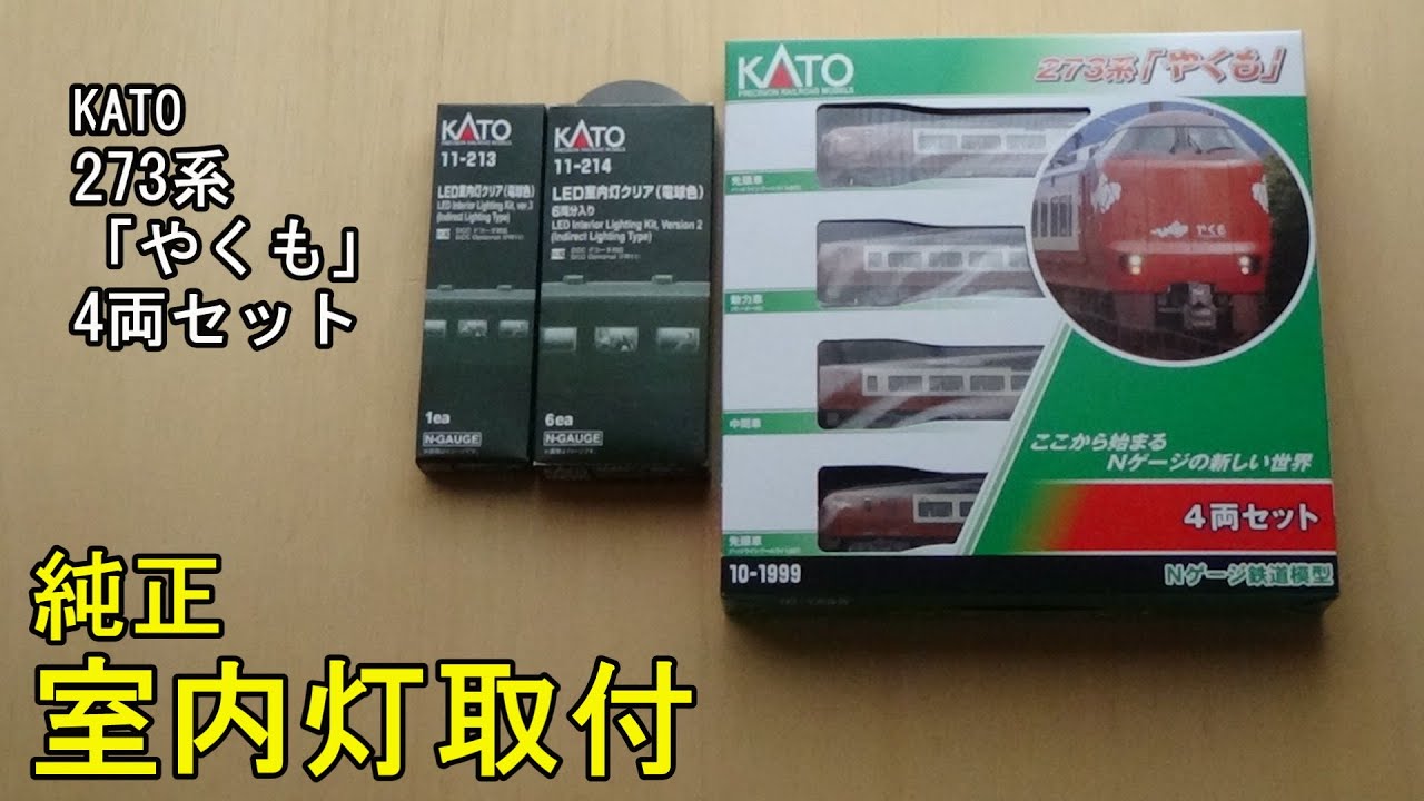 鉄道模型Nゲージ KATO 273系「やくも」4両セットに純正室内灯を